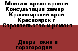 Монтаж крыш,кровли! Консультация замер! - Красноярский край, Красноярск г. Строительство и ремонт » Двери, окна и перегородки   . Красноярский край